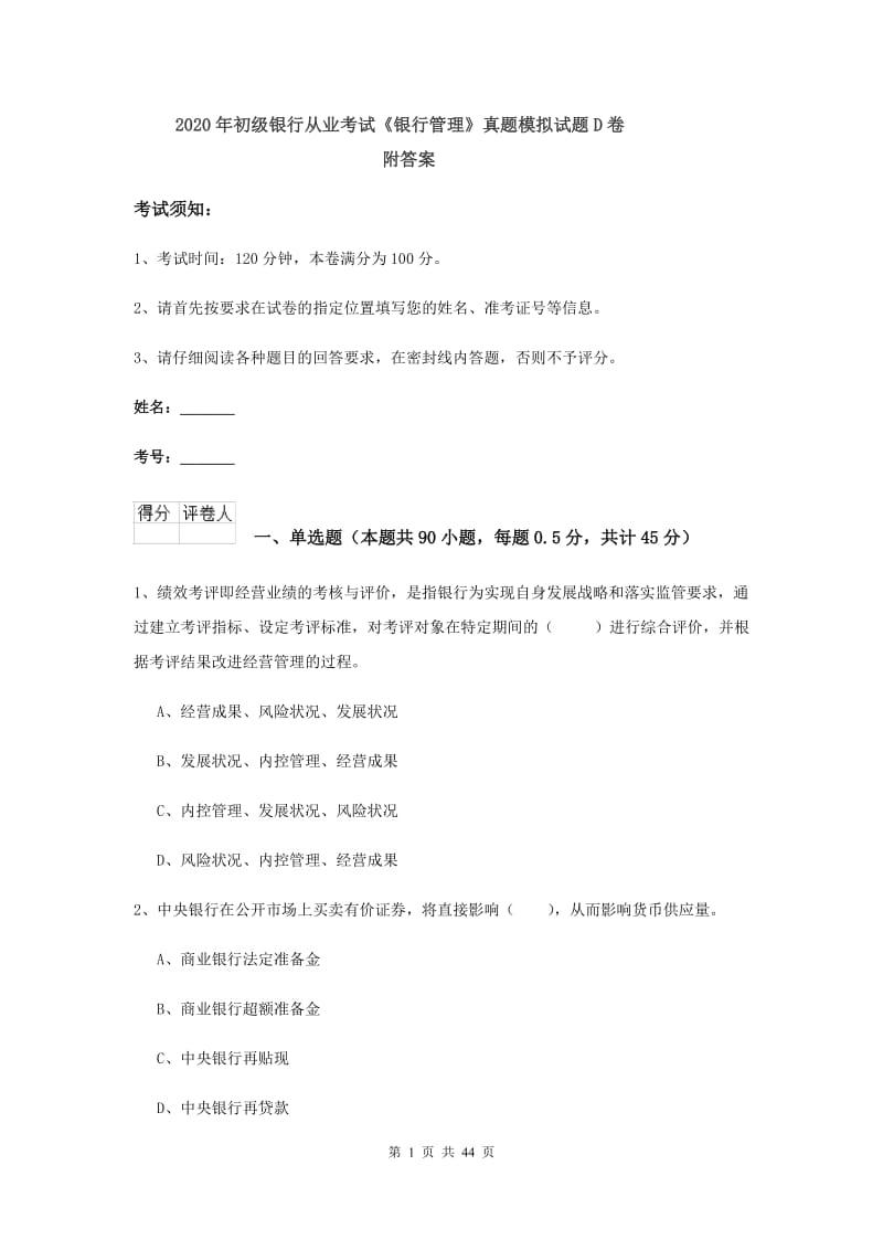 2020年初级银行从业考试《银行管理》真题模拟试题D卷 附答案.doc_第1页