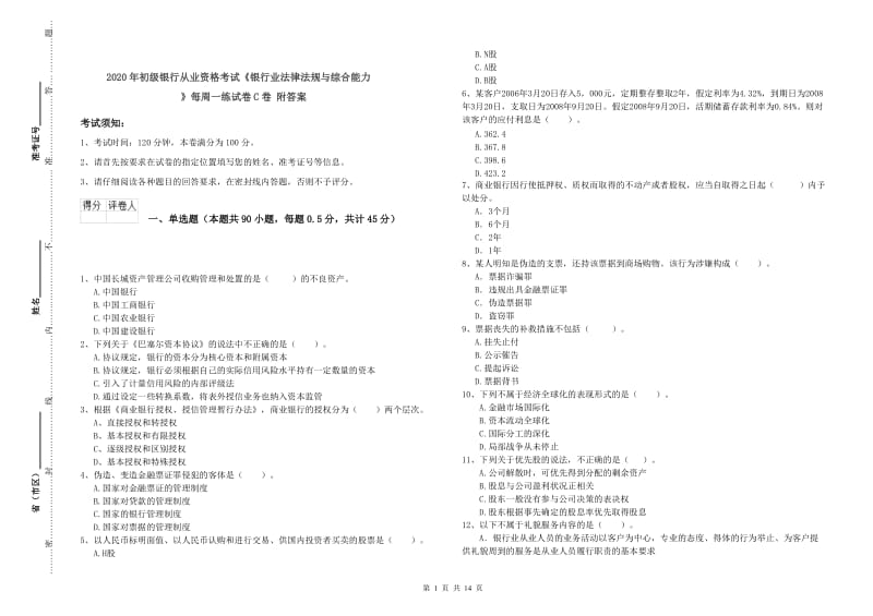 2020年初级银行从业资格考试《银行业法律法规与综合能力》每周一练试卷C卷 附答案.doc_第1页