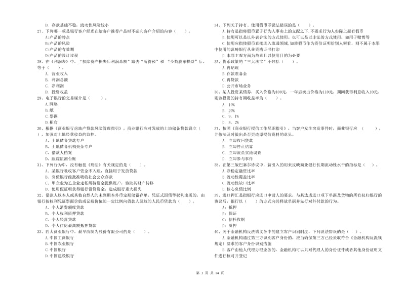 2020年初级银行从业资格考试《银行业法律法规与综合能力》每周一练试卷C卷 附答案.doc_第3页