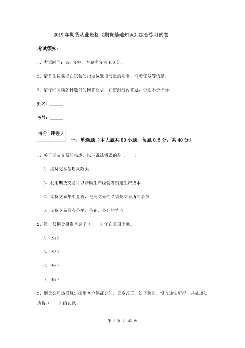 2019年期货从业资格《期货基础知识》综合练习试卷.doc_第1页