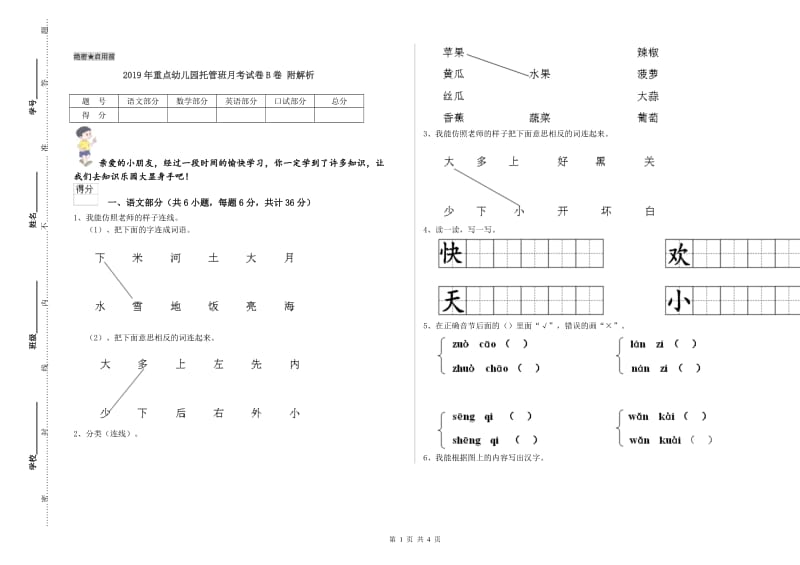 2019年重点幼儿园托管班月考试卷B卷 附解析.doc_第1页