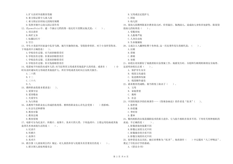 2020年上半年教师职业资格考试《综合素质（幼儿）》真题模拟试题D卷 附答案.doc_第2页