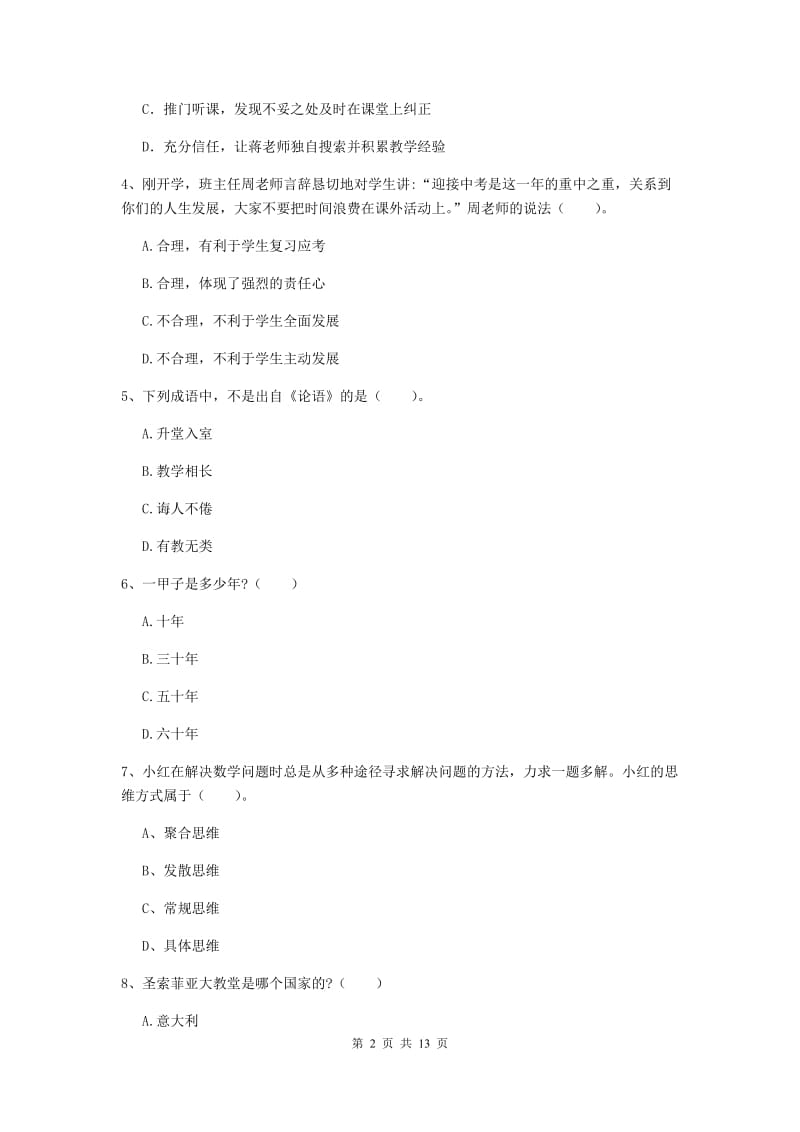 2020年中学教师资格证《综合素质》能力测试试题C卷 含答案.doc_第2页