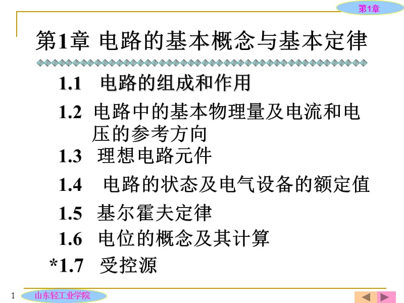 电工技术第1章xiu.ppt_第1页