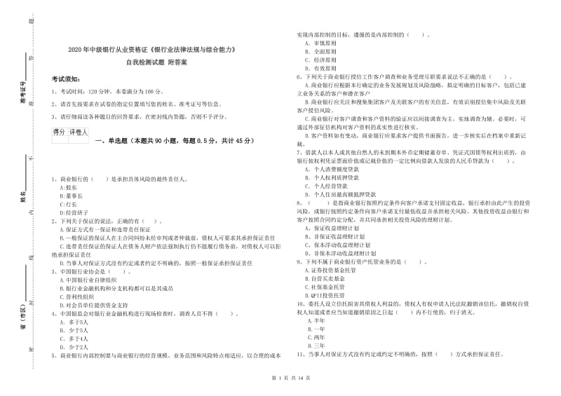 2020年中级银行从业资格证《银行业法律法规与综合能力》自我检测试题 附答案.doc_第1页