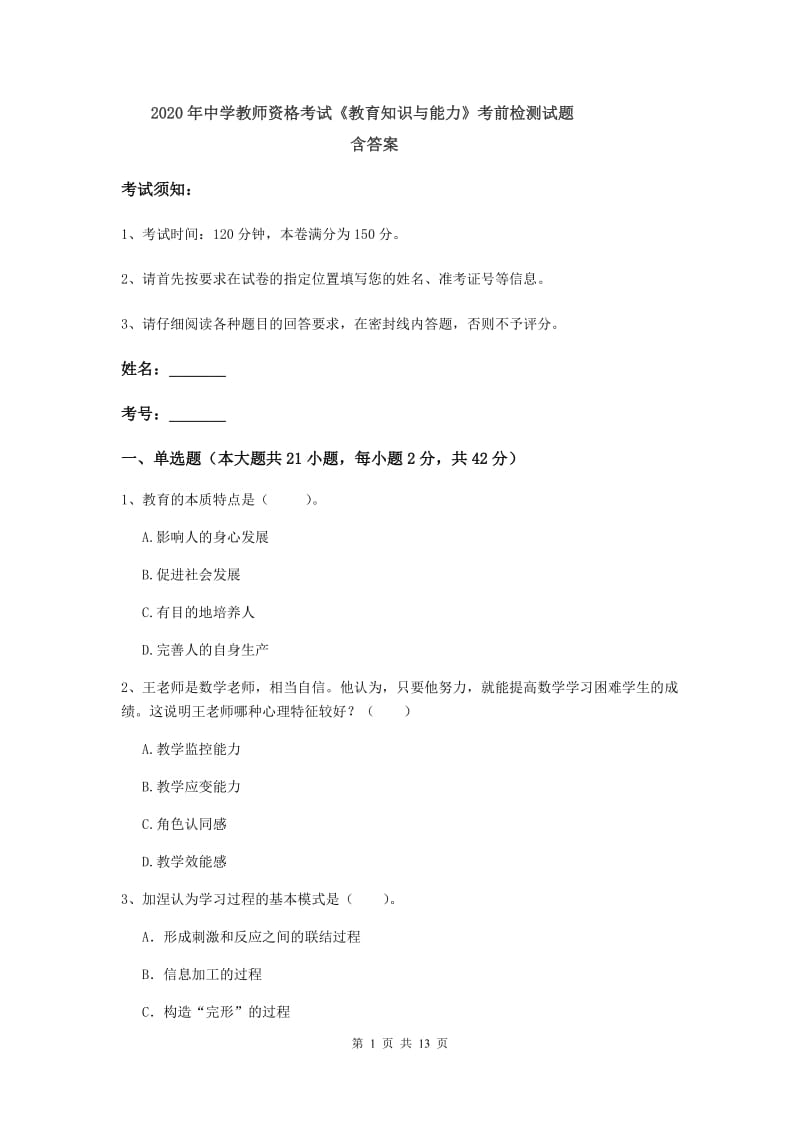 2020年中学教师资格考试《教育知识与能力》考前检测试题 含答案.doc_第1页