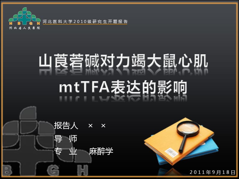 研究生开题报告(麻醉学).ppt_第1页