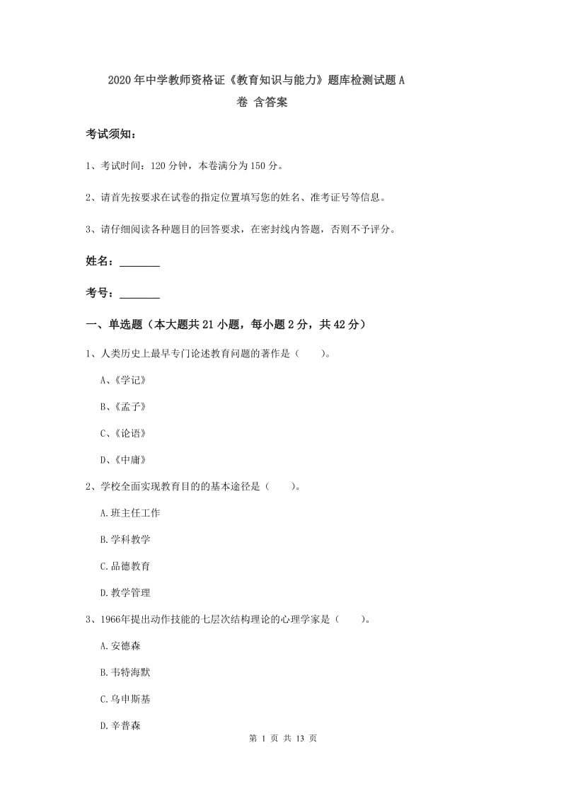 2020年中学教师资格证《教育知识与能力》题库检测试题A卷 含答案.doc_第1页