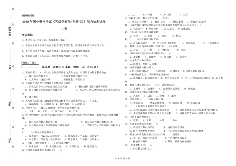 2019年职业资格考试《五级保育员(初级工)》能力检测试卷C卷.doc_第1页