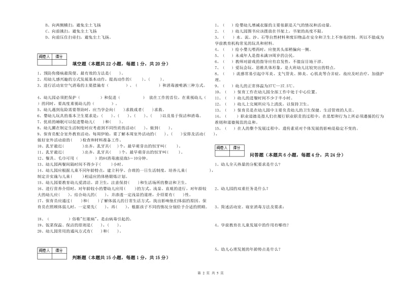 2019年职业资格考试《五级保育员(初级工)》能力检测试卷C卷.doc_第2页