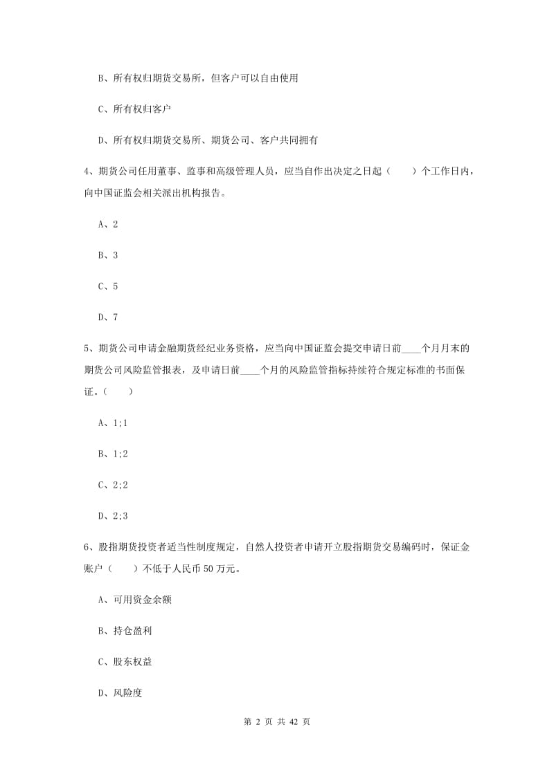 2019年期货从业资格《期货法律法规》过关练习试卷A卷.doc_第2页