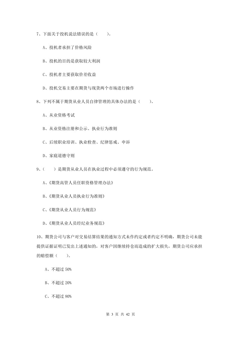 2019年期货从业资格《期货法律法规》过关练习试卷A卷.doc_第3页