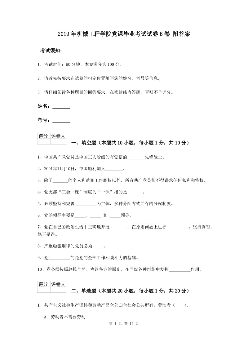 2019年机械工程学院党课毕业考试试卷B卷 附答案.doc_第1页