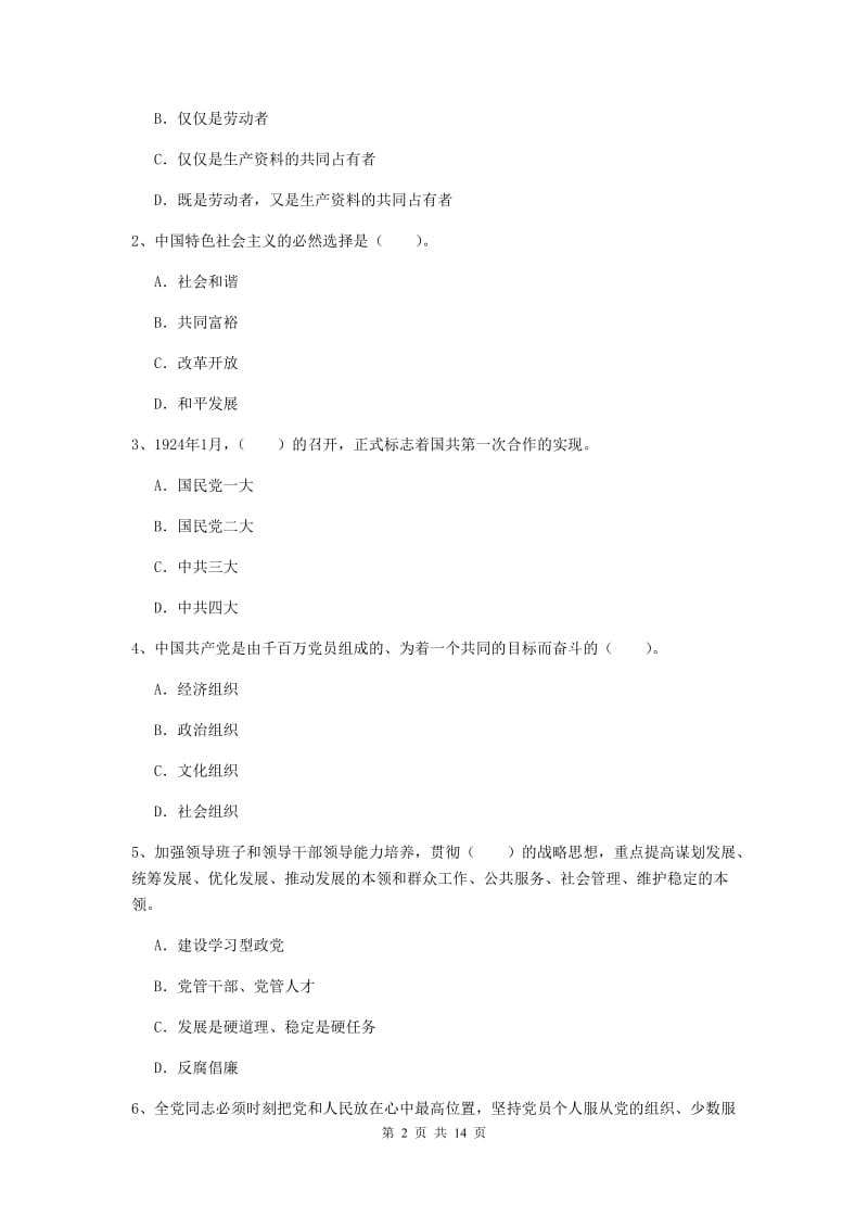 2019年机械工程学院党课毕业考试试卷B卷 附答案.doc_第2页