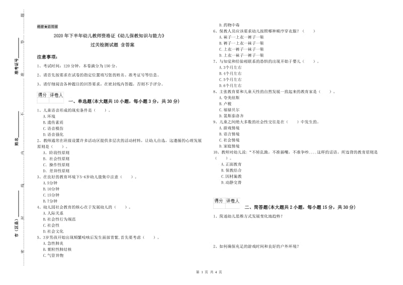 2020年下半年幼儿教师资格证《幼儿保教知识与能力》过关检测试题 含答案.doc_第1页