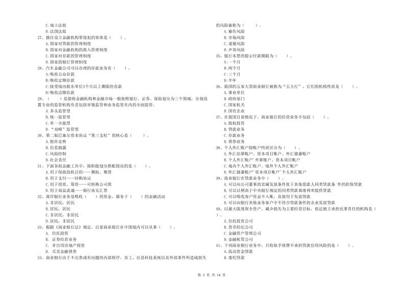 2020年初级银行从业资格考试《银行业法律法规与综合能力》全真模拟试卷A卷 含答案.doc_第3页