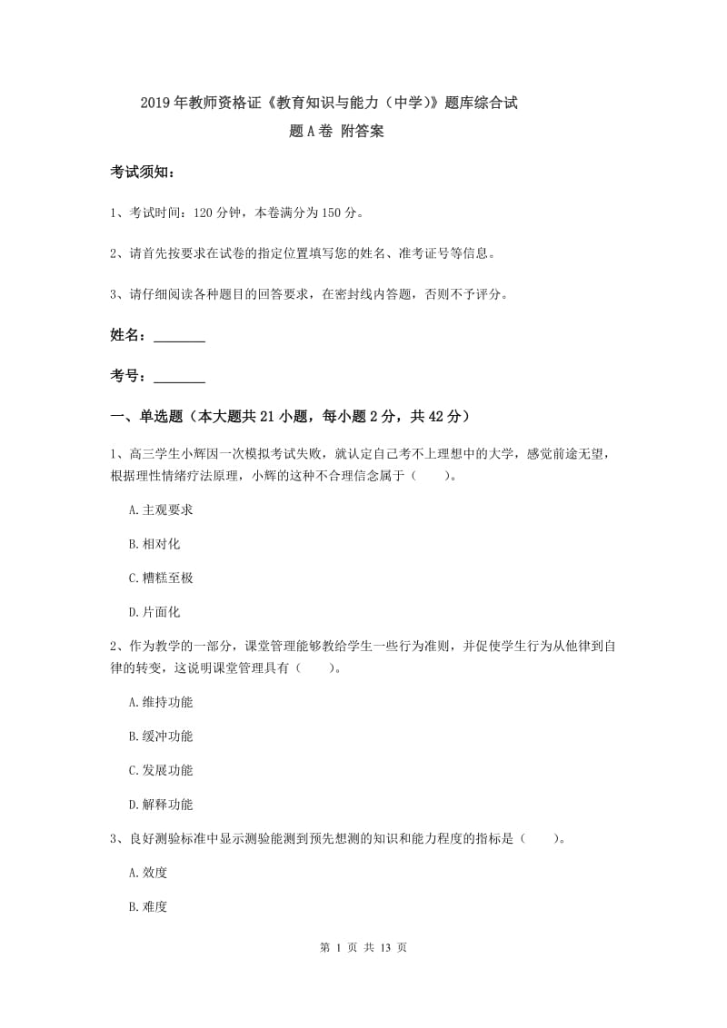 2019年教师资格证《教育知识与能力（中学）》题库综合试题A卷 附答案.doc_第1页