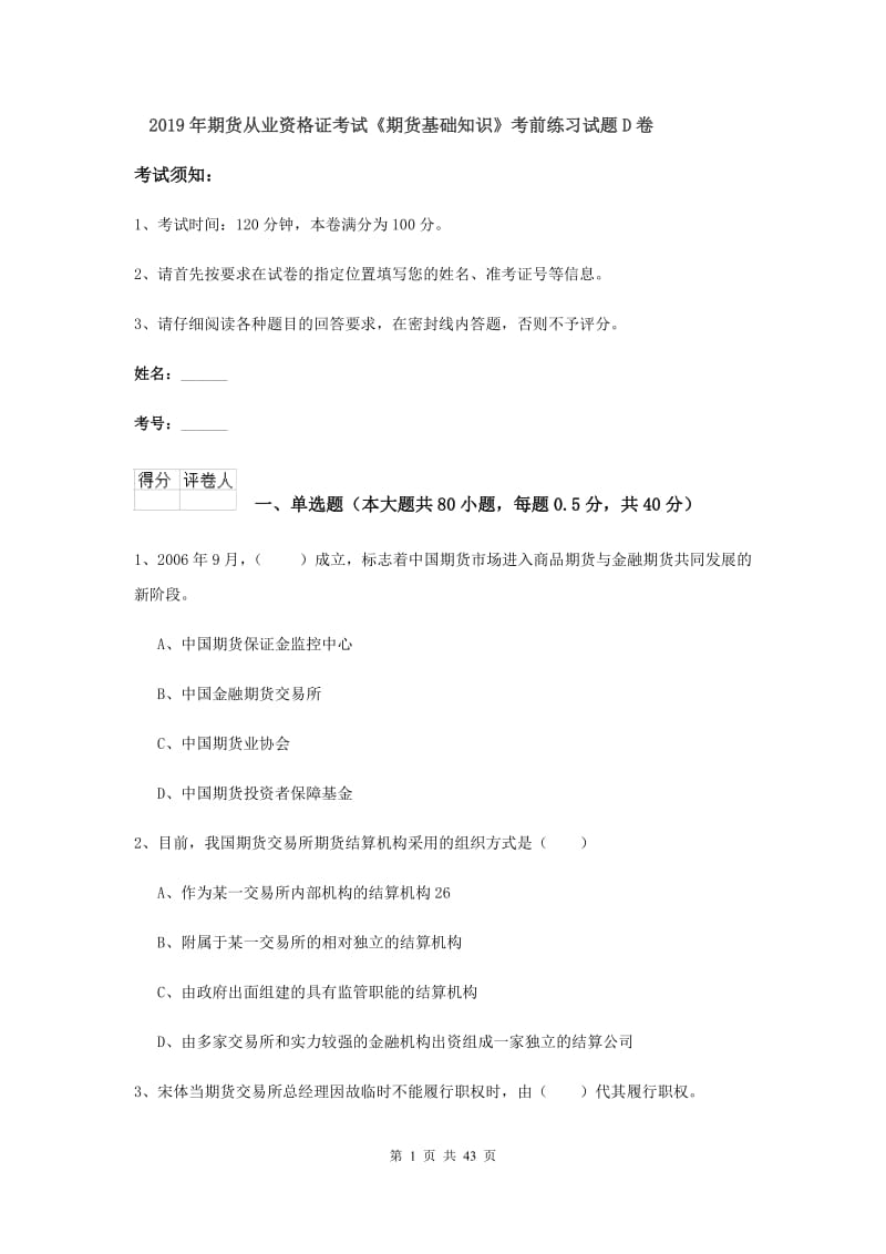 2019年期货从业资格证考试《期货基础知识》考前练习试题D卷.doc_第1页