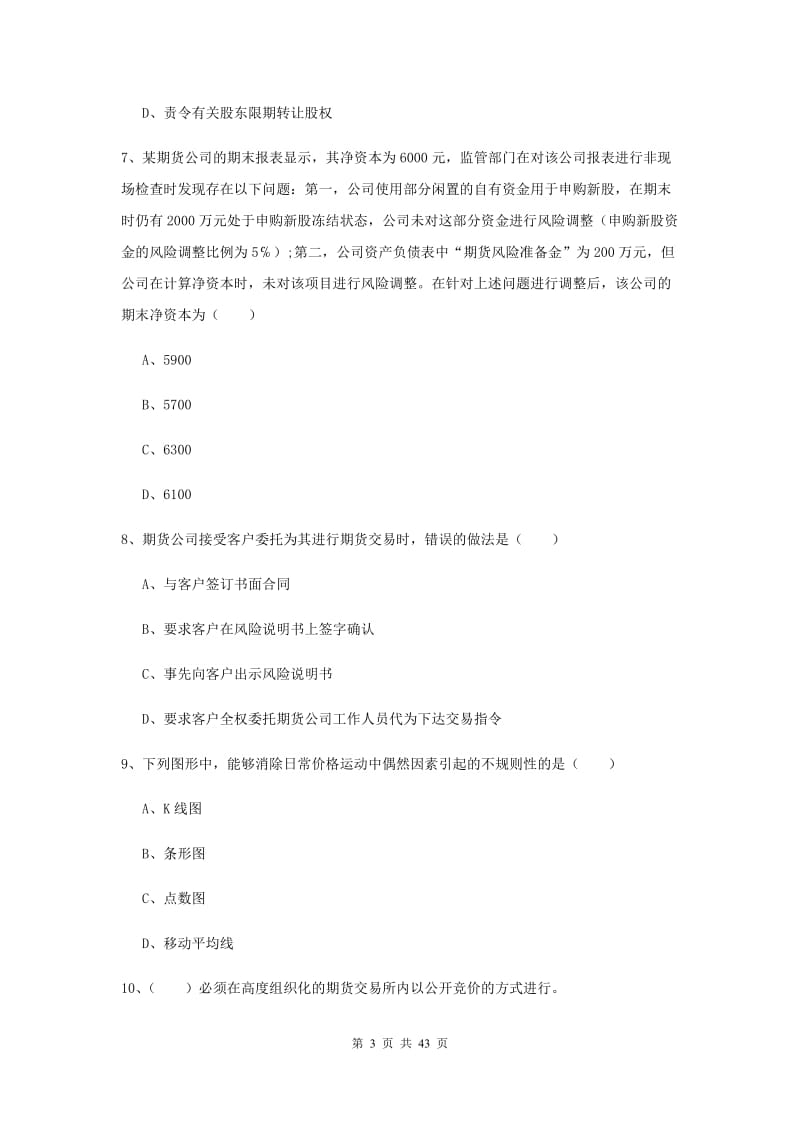 2019年期货从业资格证考试《期货基础知识》考前练习试题D卷.doc_第3页