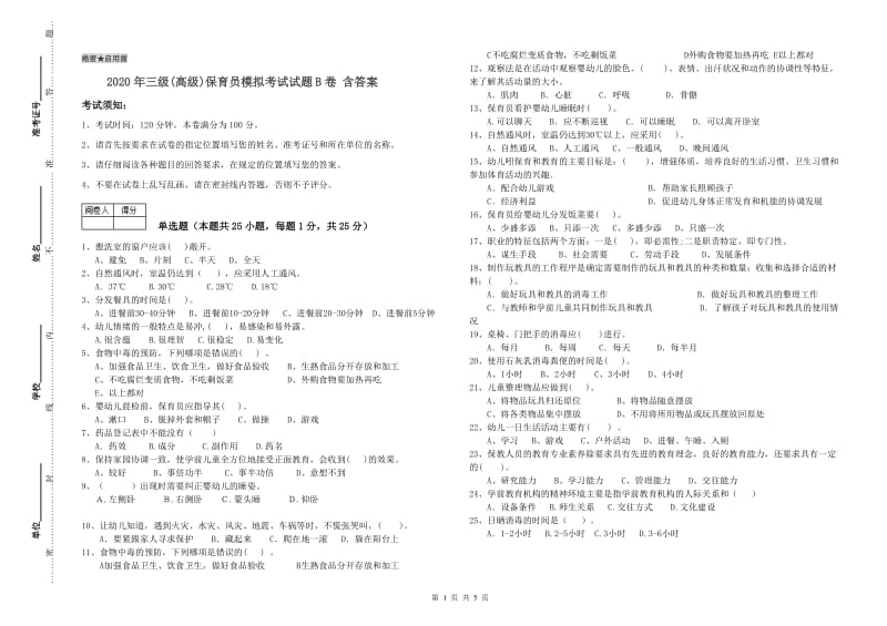 2020年三级(高级)保育员模拟考试试题B卷 含答案.doc_第1页