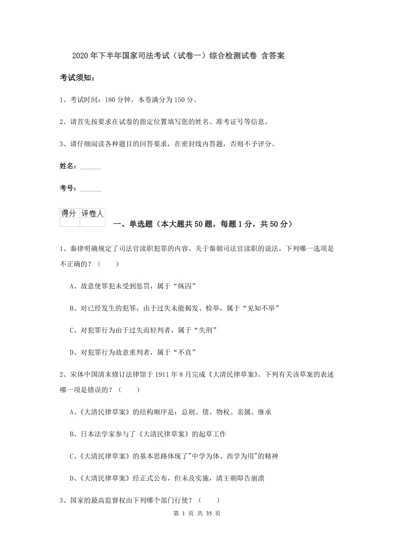 2020年下半年国家司法考试（试卷一）综合检测试卷 含答案.doc_第1页