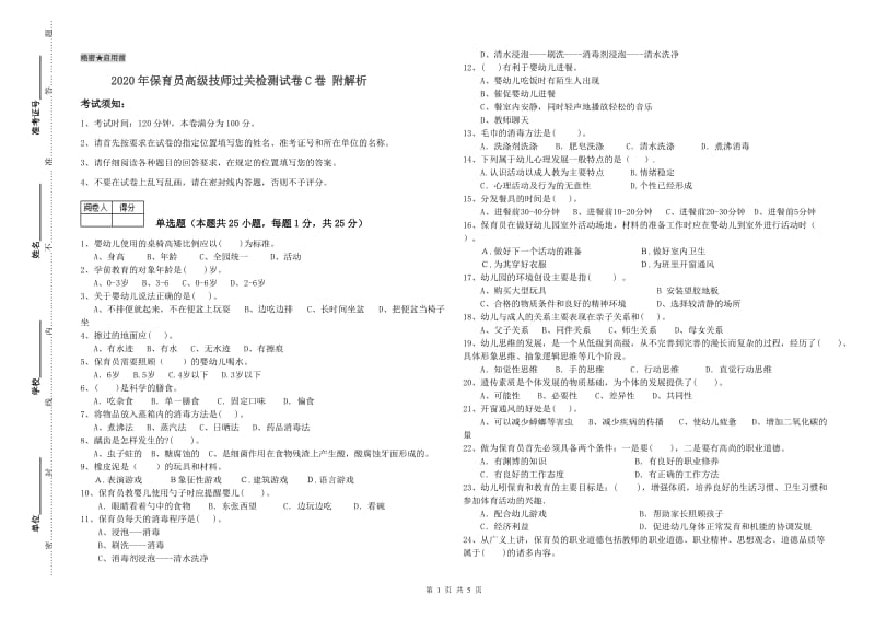 2020年保育员高级技师过关检测试卷C卷 附解析.doc_第1页