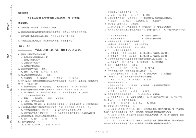 2020年保育员技师强化训练试卷C卷 附答案.doc_第1页