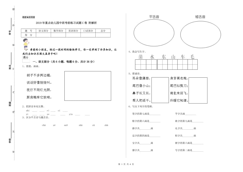 2019年重点幼儿园中班考前练习试题C卷 附解析.doc_第1页