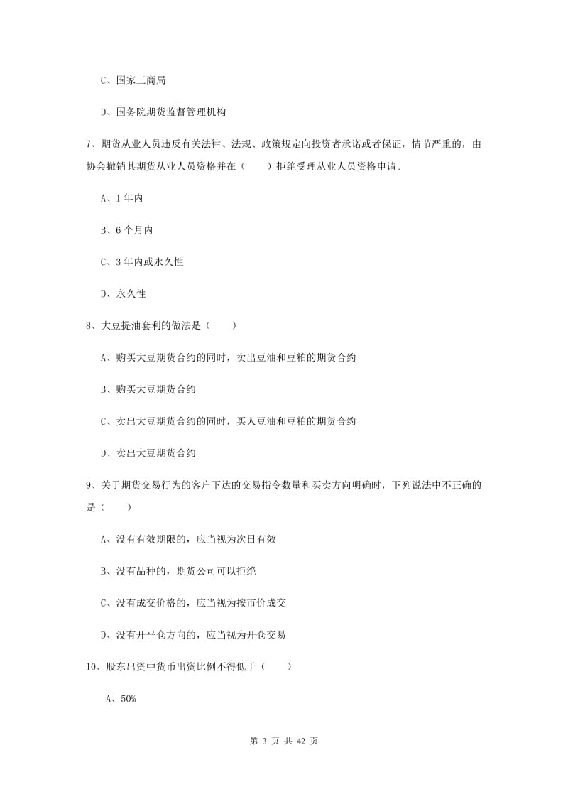 2019年期货从业资格证考试《期货基础知识》真题练习试卷B卷.doc_第3页