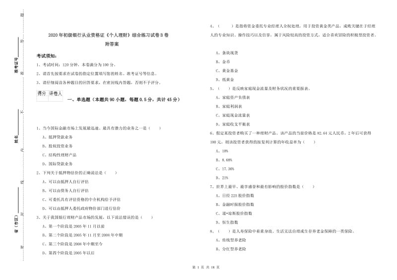 2020年初级银行从业资格证《个人理财》综合练习试卷B卷 附答案.doc_第1页