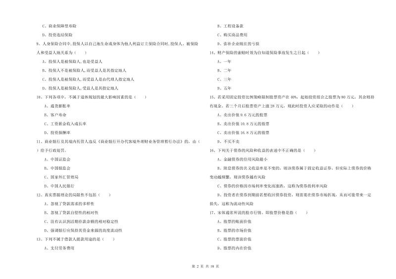 2020年初级银行从业资格证《个人理财》综合练习试卷B卷 附答案.doc_第2页