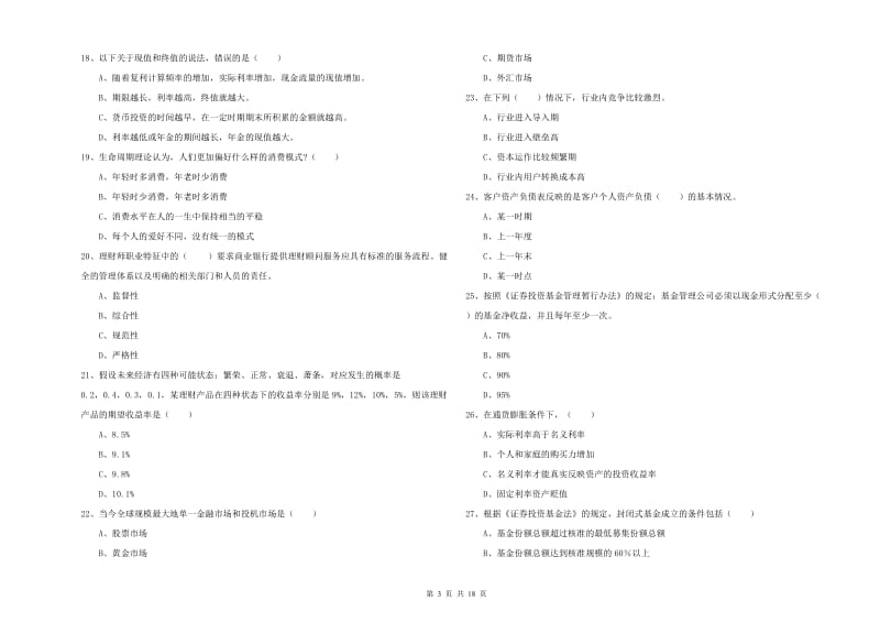 2020年初级银行从业资格证《个人理财》综合练习试卷B卷 附答案.doc_第3页