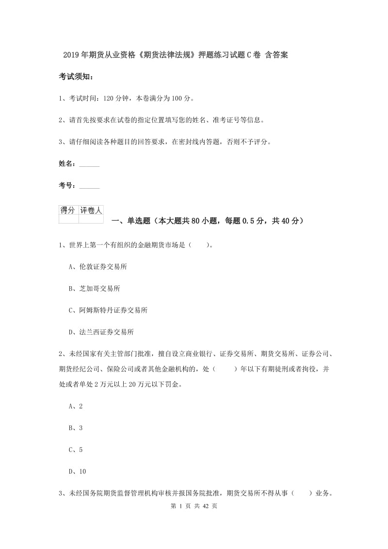 2019年期货从业资格《期货法律法规》押题练习试题C卷 含答案.doc_第1页