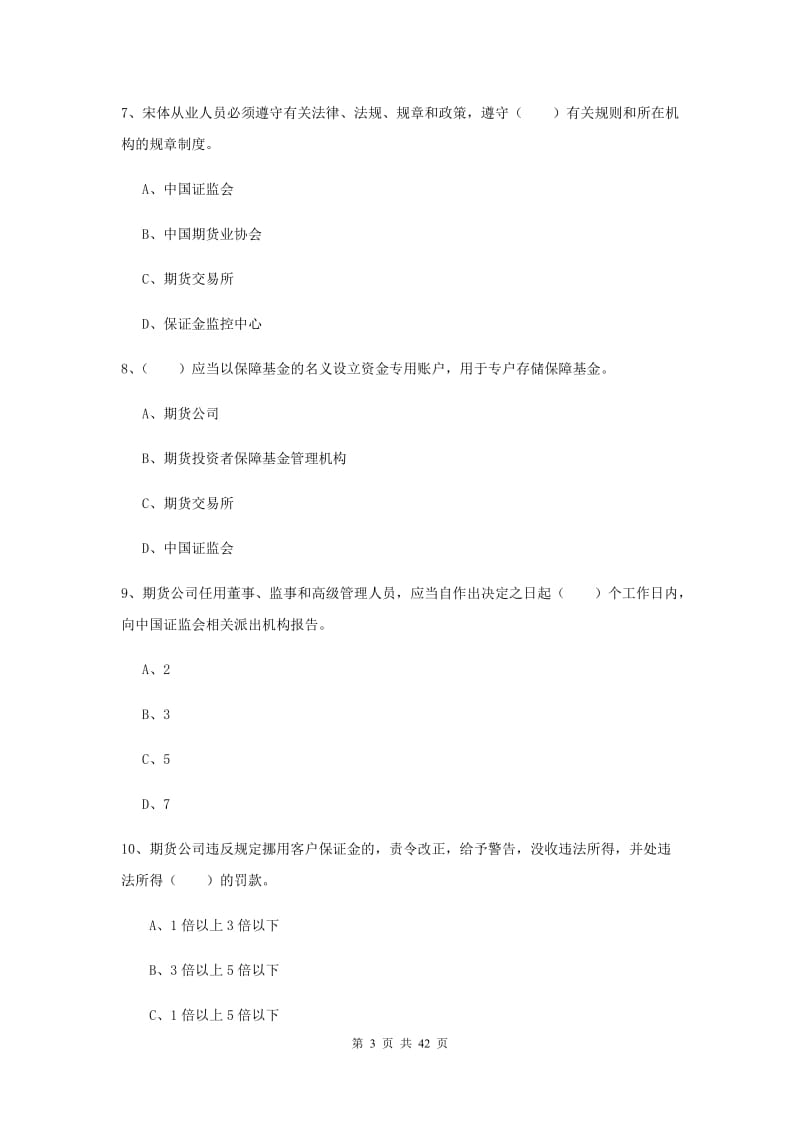 2019年期货从业资格《期货法律法规》押题练习试题C卷 含答案.doc_第3页