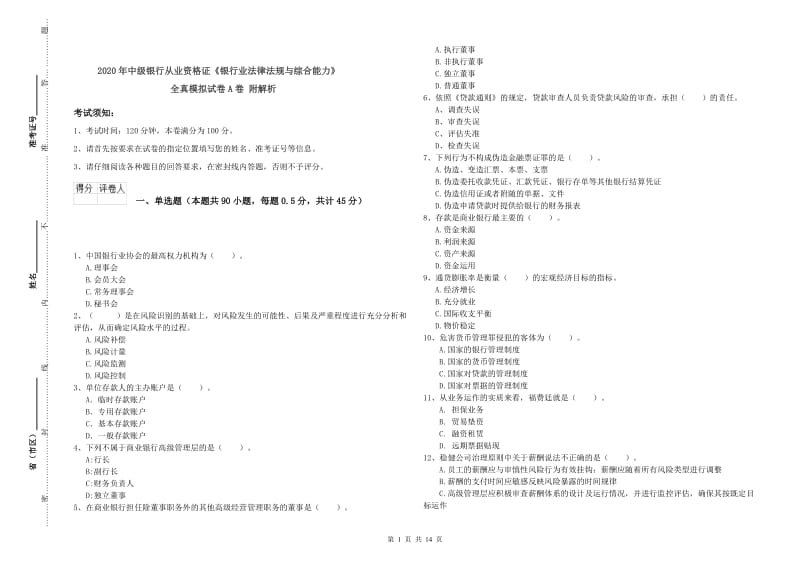 2020年中级银行从业资格证《银行业法律法规与综合能力》全真模拟试卷A卷 附解析.doc_第1页