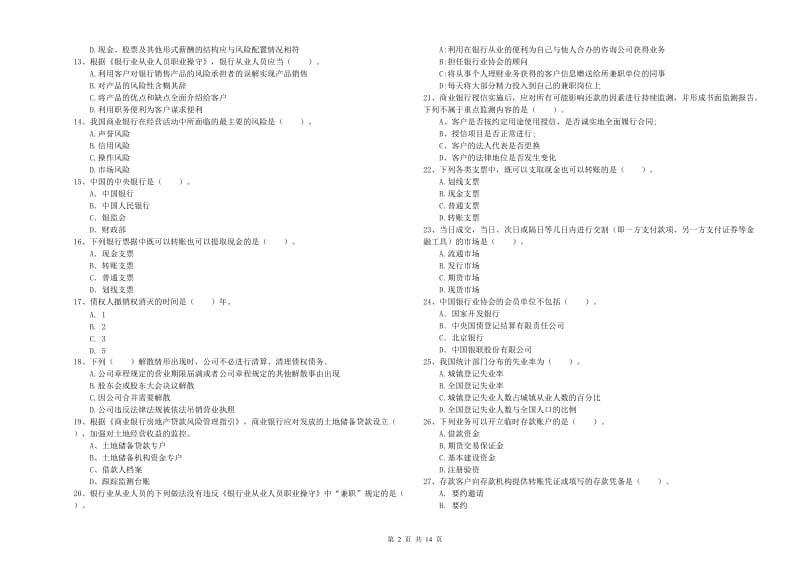 2020年中级银行从业资格证《银行业法律法规与综合能力》全真模拟试卷A卷 附解析.doc_第2页