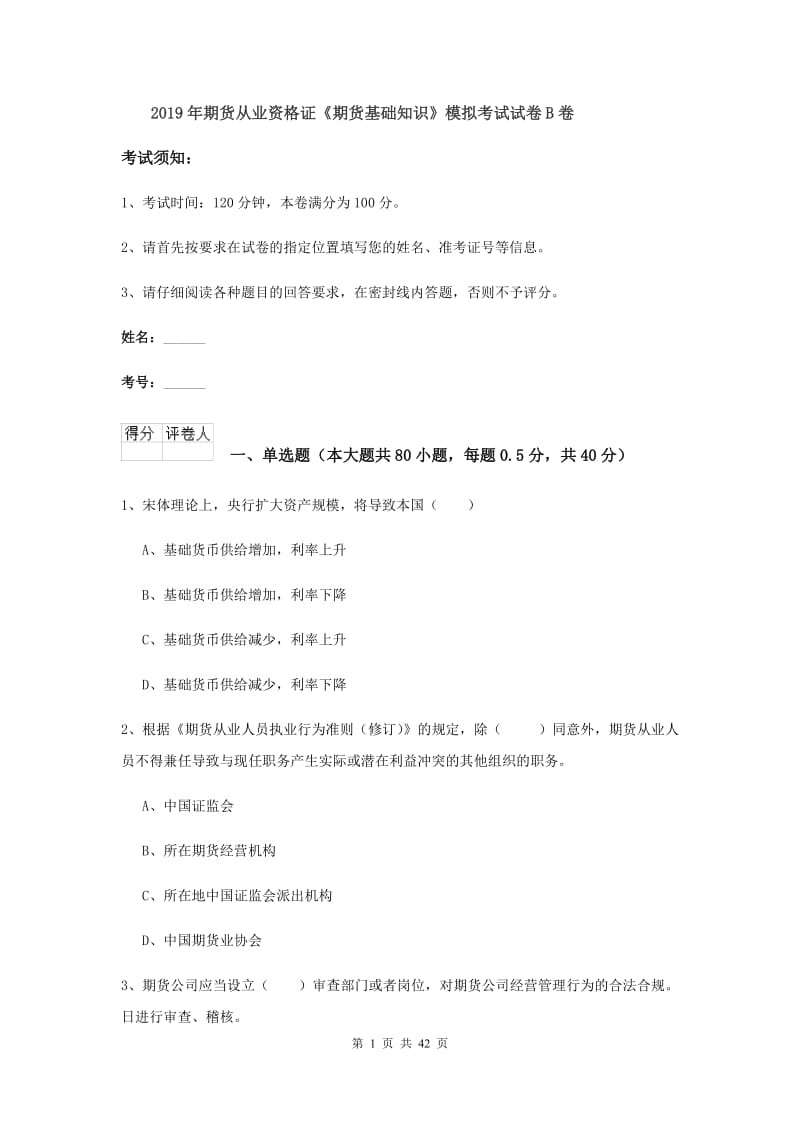 2019年期货从业资格证《期货基础知识》模拟考试试卷B卷.doc_第1页