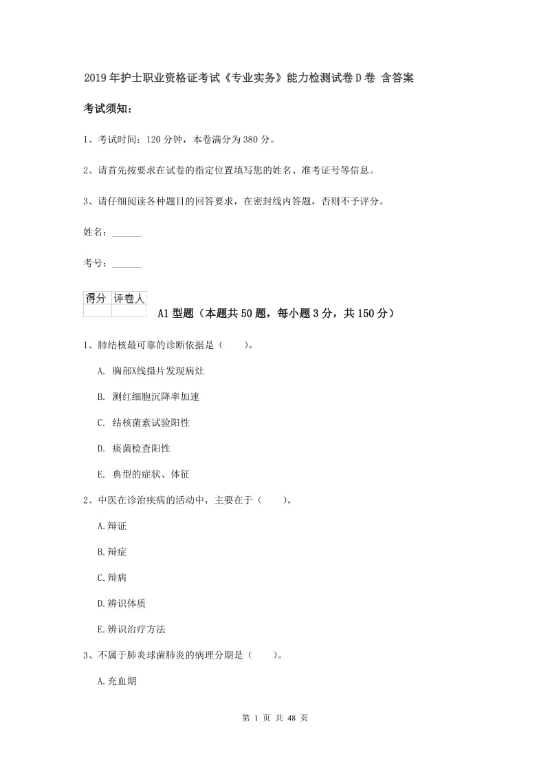 2019年护士职业资格证考试《专业实务》能力检测试卷D卷 含答案.doc_第1页