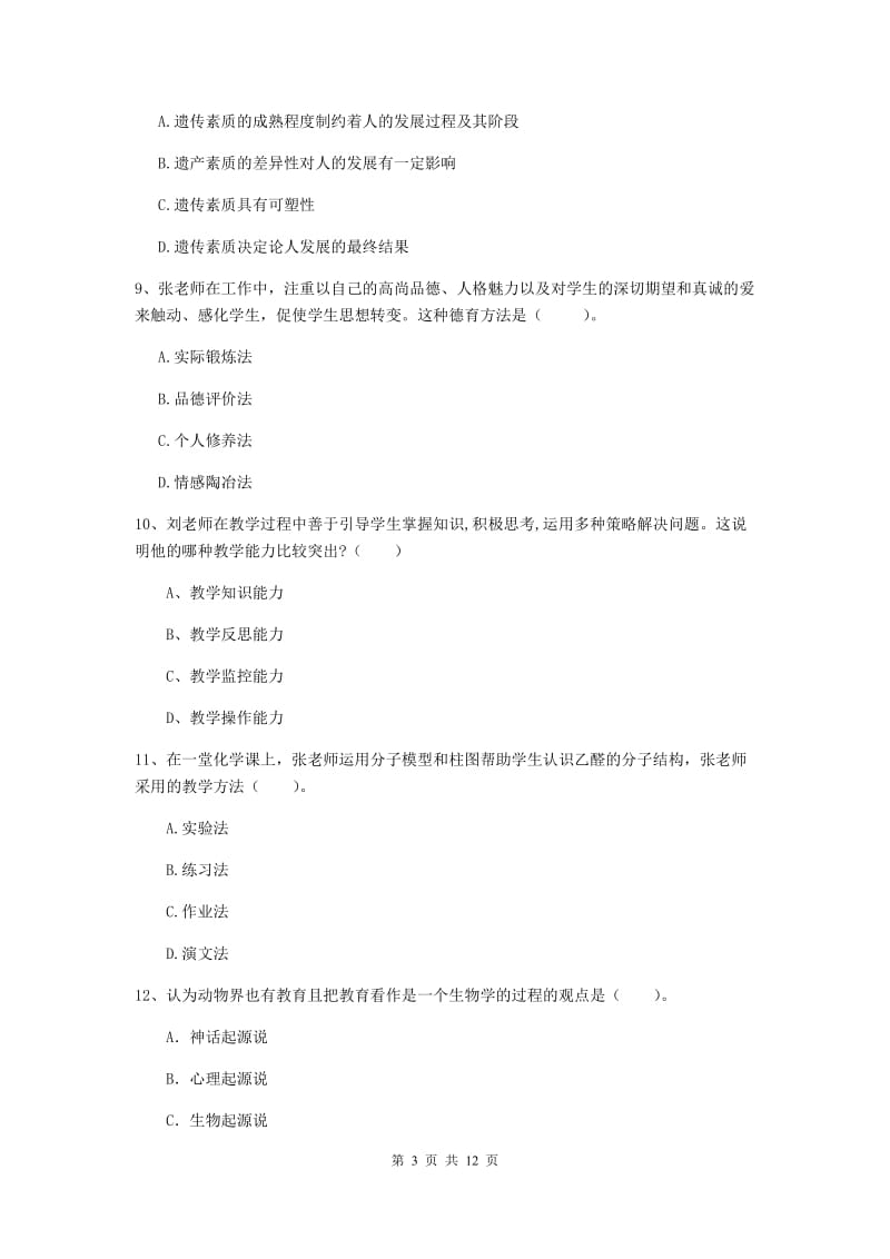 2020年中学教师资格《教育知识与能力》题库练习试题D卷 附答案.doc_第3页