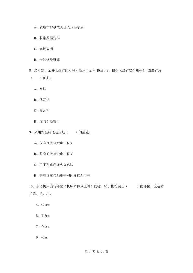 2019年注册安全工程师考试《安全生产技术》题库综合试题C卷 附解析.doc_第3页