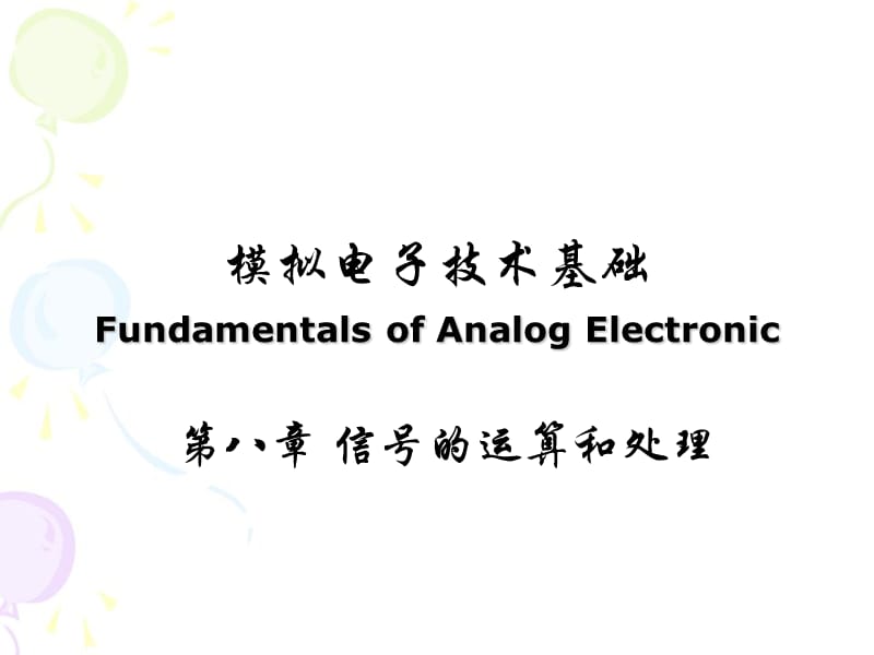 模拟电子技术8-信号的运算和滤波.ppt_第1页