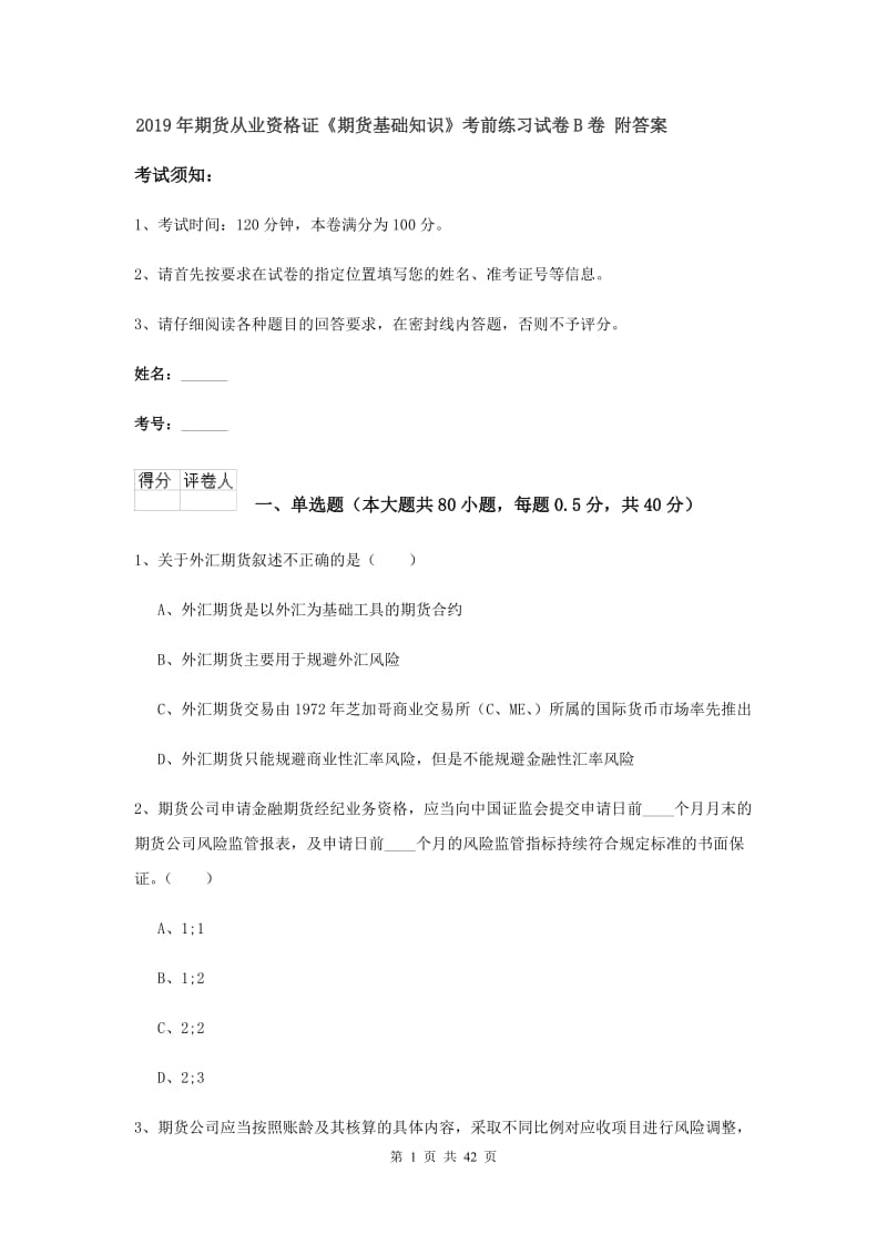 2019年期货从业资格证《期货基础知识》考前练习试卷B卷 附答案.doc_第1页