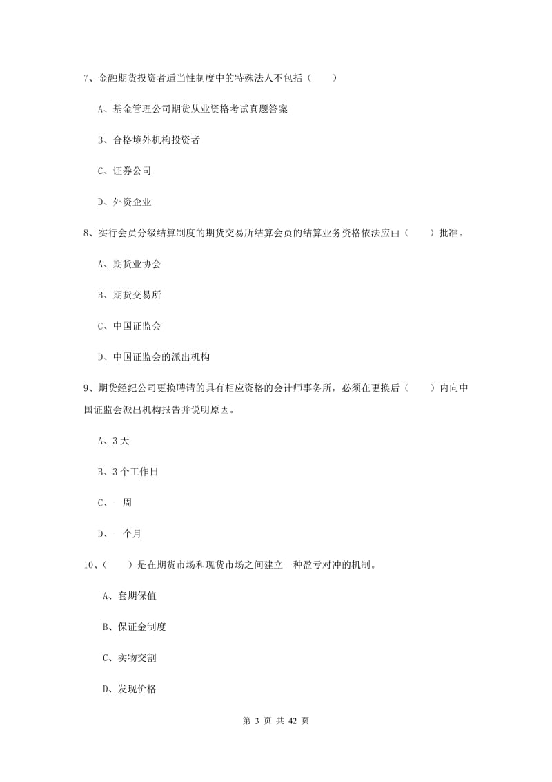 2019年期货从业资格证《期货基础知识》考前练习试卷B卷 附答案.doc_第3页