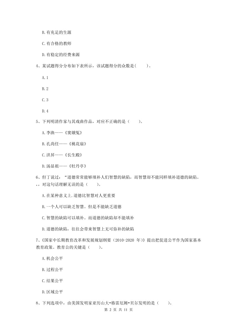 2020年中学教师资格证考试《综合素质》全真模拟试卷A卷 附解析.doc_第2页