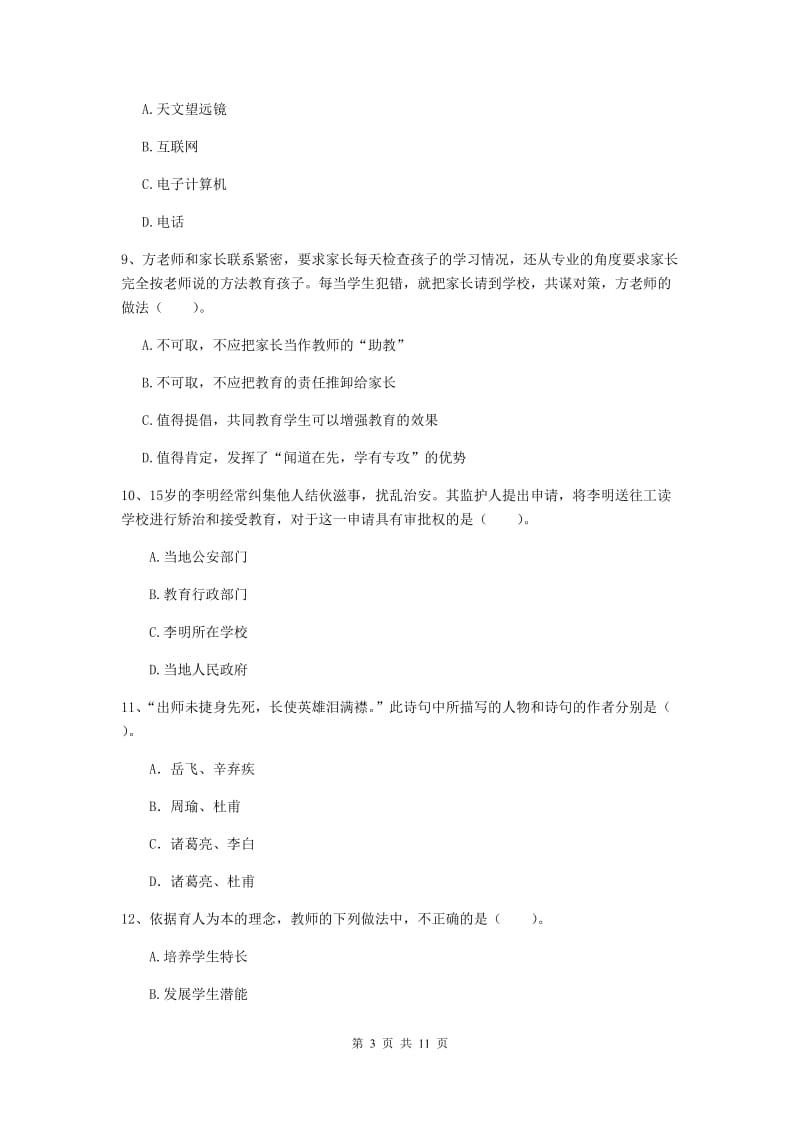 2020年中学教师资格证考试《综合素质》全真模拟试卷A卷 附解析.doc_第3页