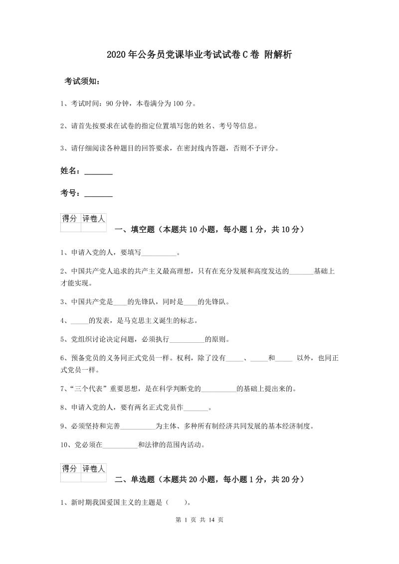 2020年公务员党课毕业考试试卷C卷 附解析.doc_第1页