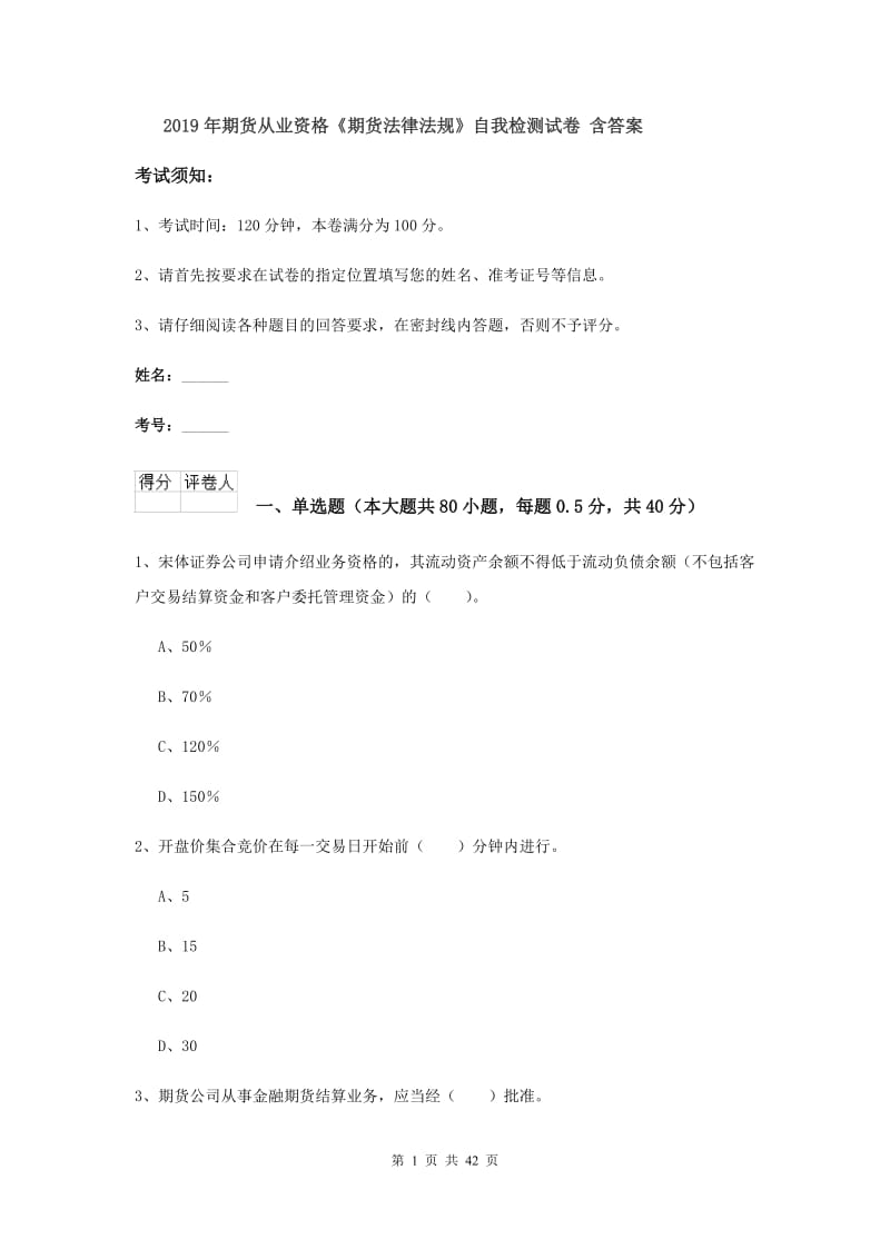 2019年期货从业资格《期货法律法规》自我检测试卷 含答案.doc_第1页