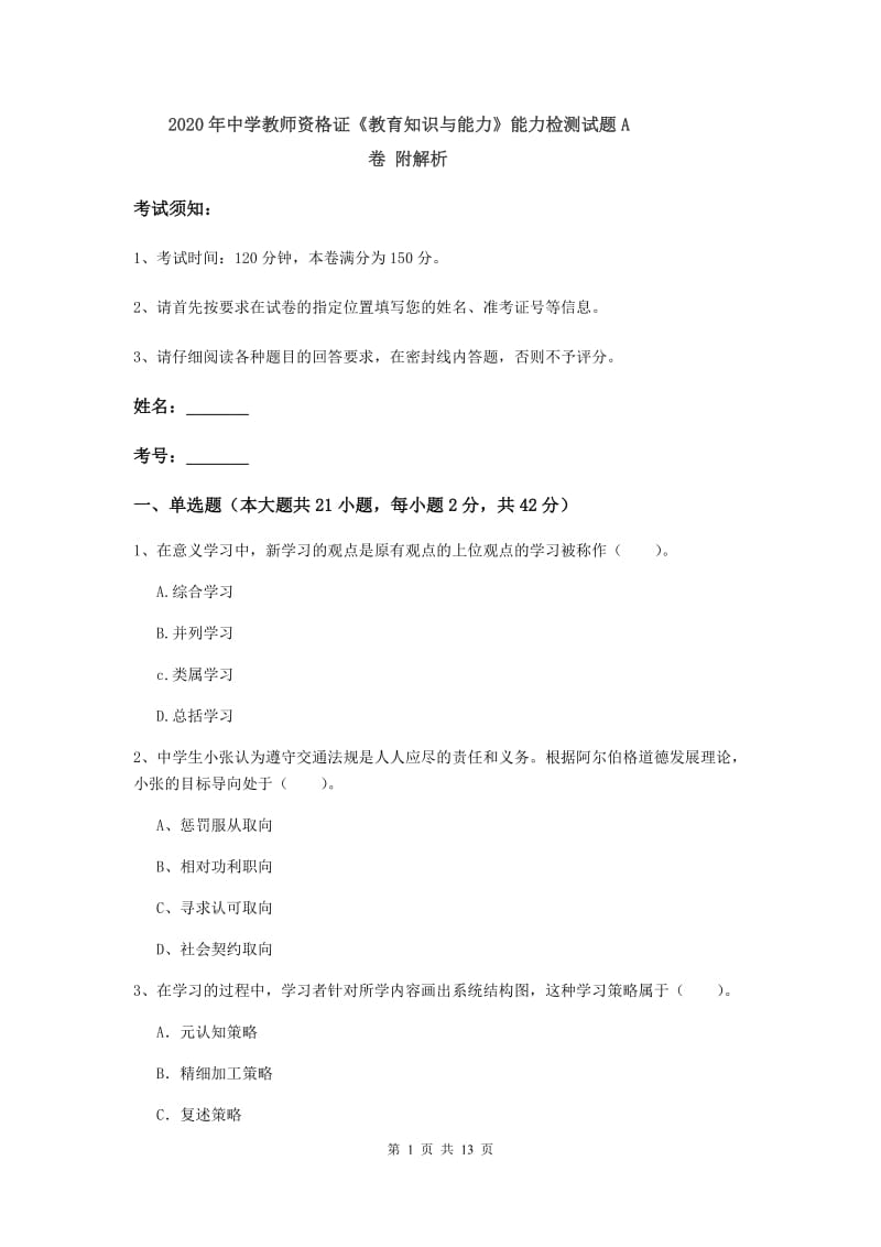 2020年中学教师资格证《教育知识与能力》能力检测试题A卷 附解析.doc_第1页