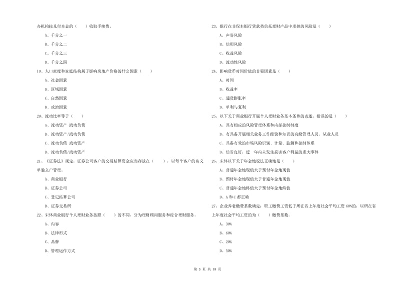 2020年初级银行从业资格《个人理财》过关检测试卷C卷.doc_第3页