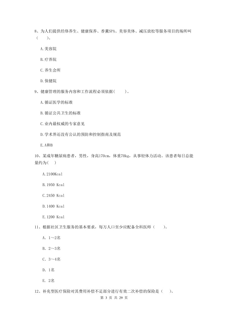 2020年健康管理师二级《理论知识》题库检测试题A卷.doc_第3页